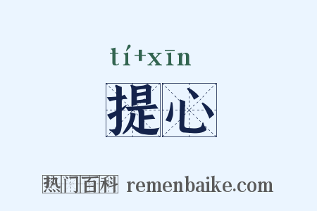 提心是什么意思的图片